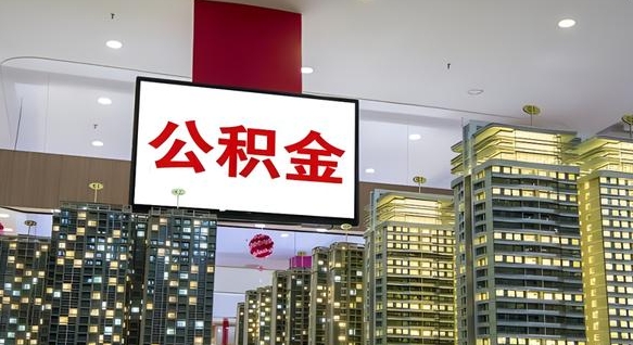 公积金个人可用余额负数_赣州公积金代办在职离职封存服务